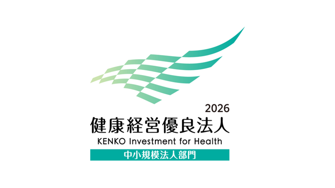 2026健康経営優良法人に認定。
