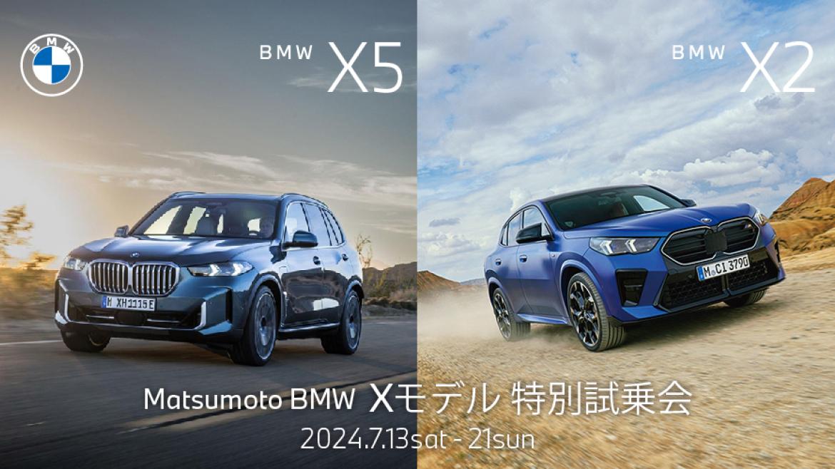 Matsumoto BMW Xモデル 特別試乗会