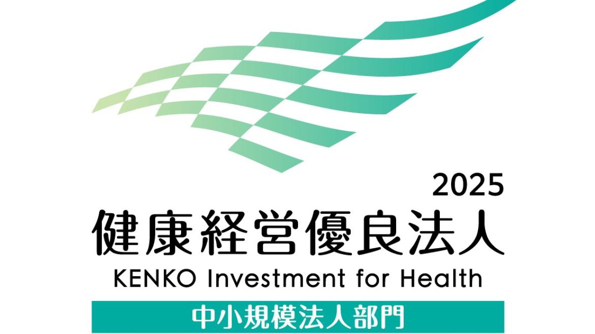 2025健康経営優良法人に認定。