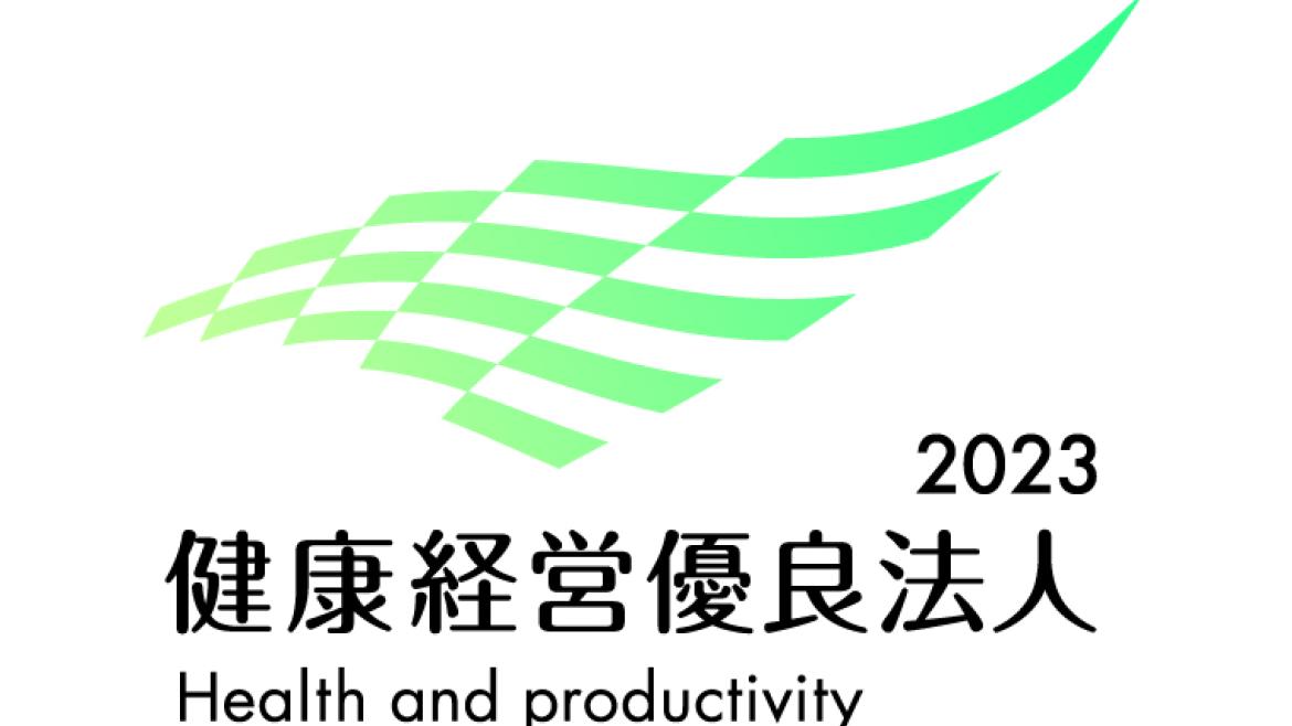 2023健康経営優良法人に認定。